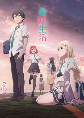 义妹生活 第04集