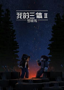 我的三体第二季 第02集