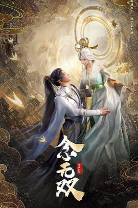念无双动画版(全集)