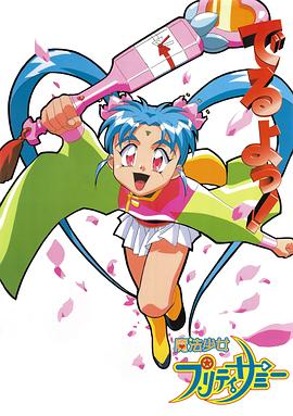 魔法少女砂沙美 第12集