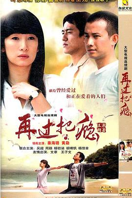 再过把瘾 第02集