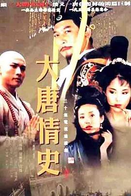 大唐情史 第21集
