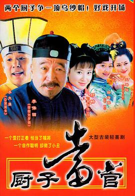 厨子当官 第23集
