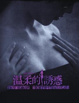 温柔的诱惑 第29集