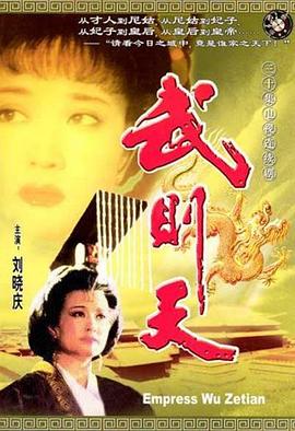 武则天1995 第29集