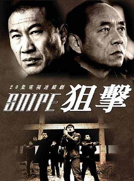 狙击2006 第02集