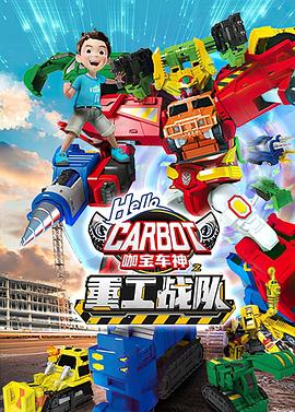 咖宝车神之重工战队 第07集