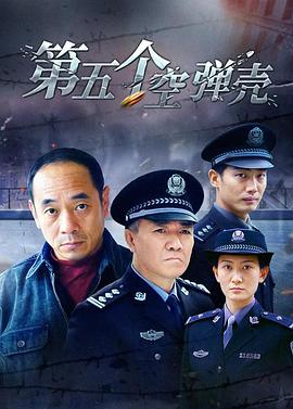 第5个空弹壳 第14集