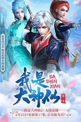 我是大神仙第二季 第01集
