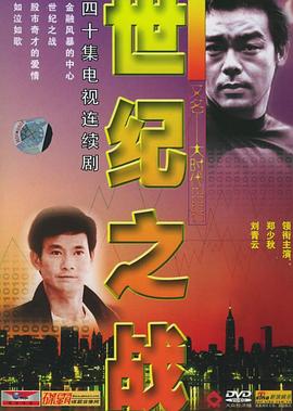 世纪之战粤语 第10集
