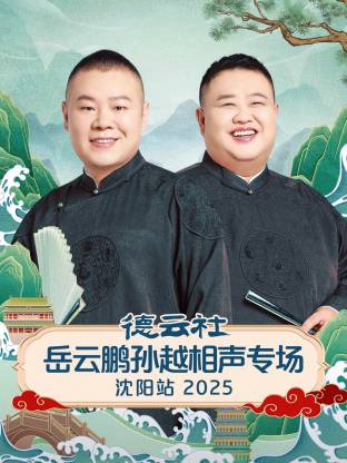 德云社岳云鹏孙越相声专场沈阳站2025(全集)