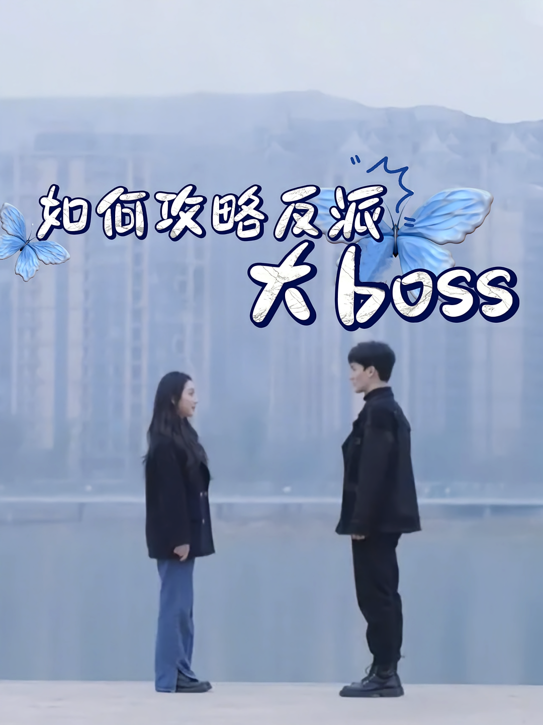 如何攻略反派大boss(全集)