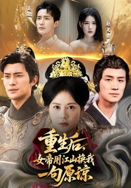 重生后女帝用江山换我一句原谅(全集)
