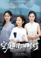 空庭雨打旧时灯(全集)