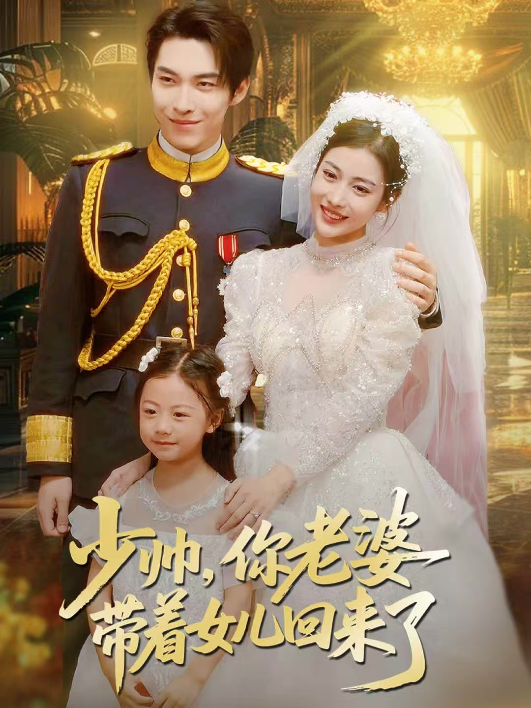 少帅，你老婆带着女儿回来了(全集)