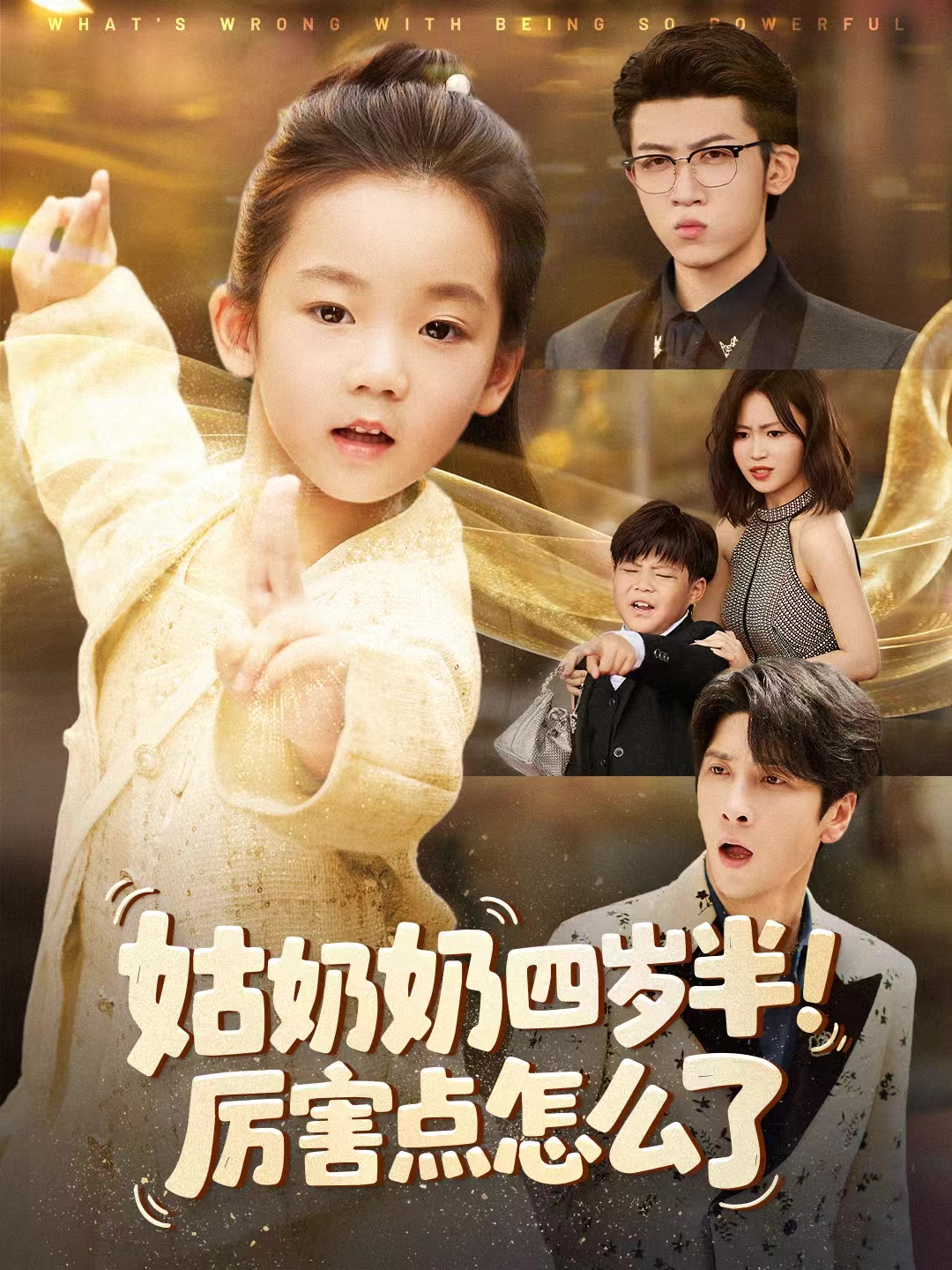 姑奶奶四岁半！厉害点怎么了 第01集