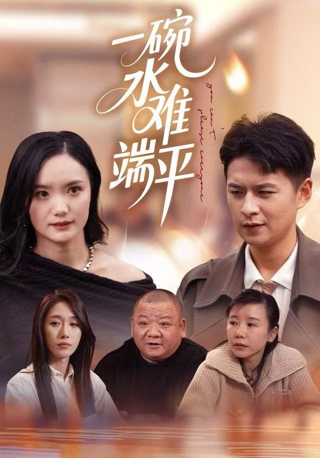一碗水难端平(全集)