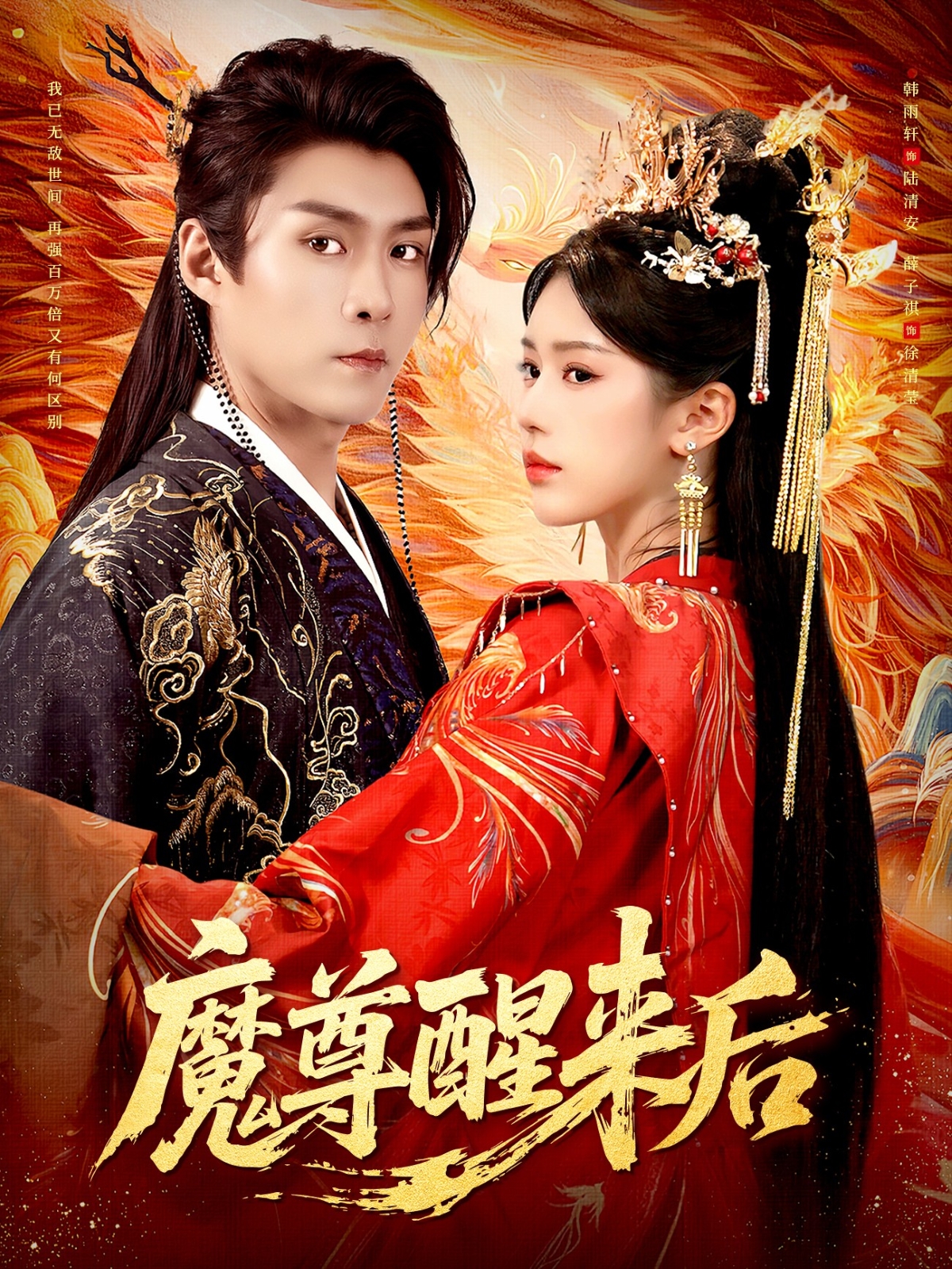魔尊醒来后(全集)