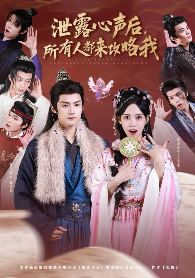 泄露心声后，所有人都来攻略我(全集)