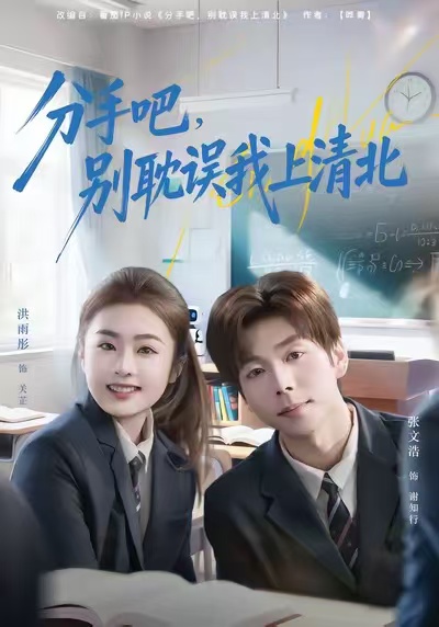 分手吧，别耽误我上清北(全集)