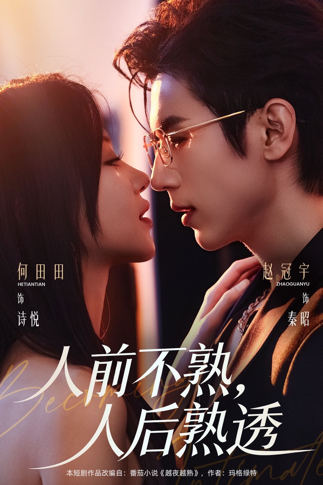 人前不熟，人后熟透(全集)