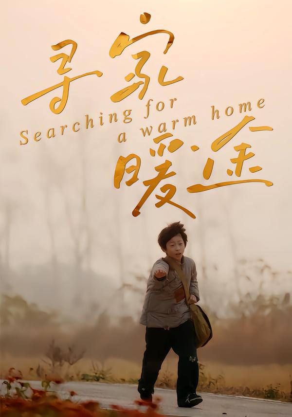 寻家暖途(全集)