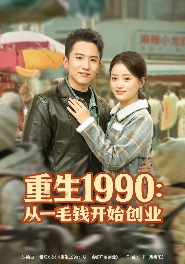 重生1990：从一毛钱开始创业(全集)