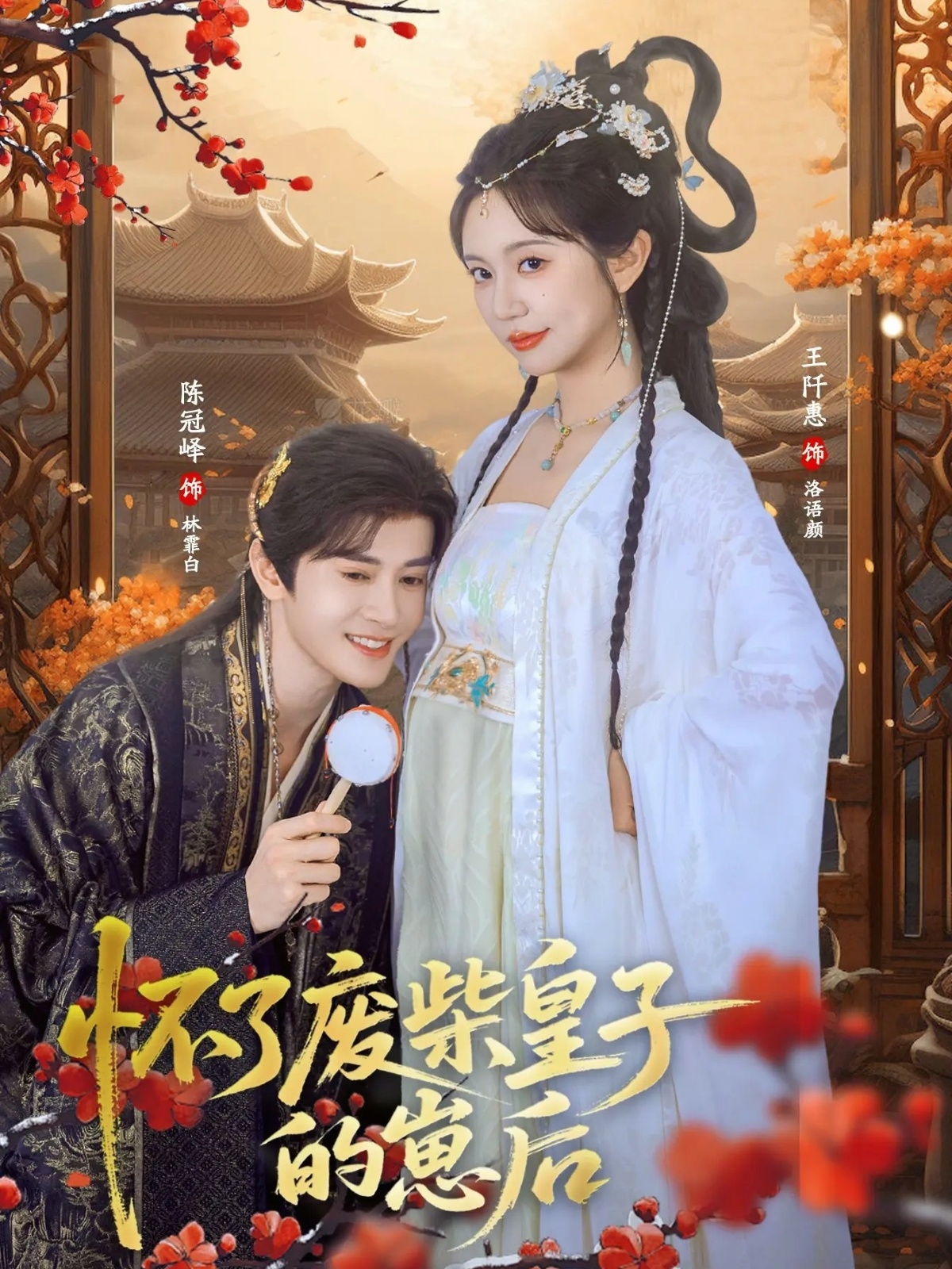 怀了废柴皇子的崽后(全集)