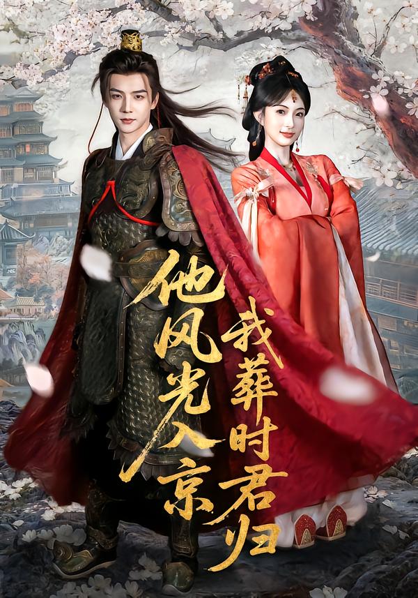 他风光入京我葬时君归(全集)