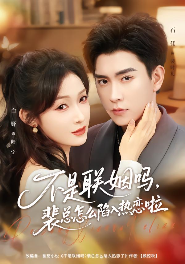 不是联姻吗，裴总怎么陷入热恋啦(全集)