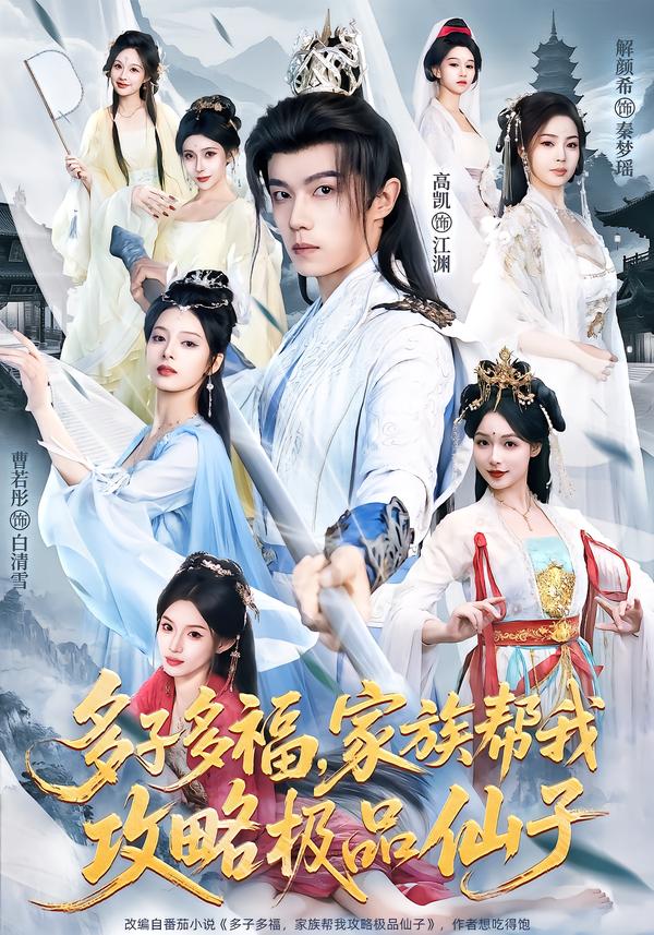 多子多福，家族帮我攻略极品仙子(全集)