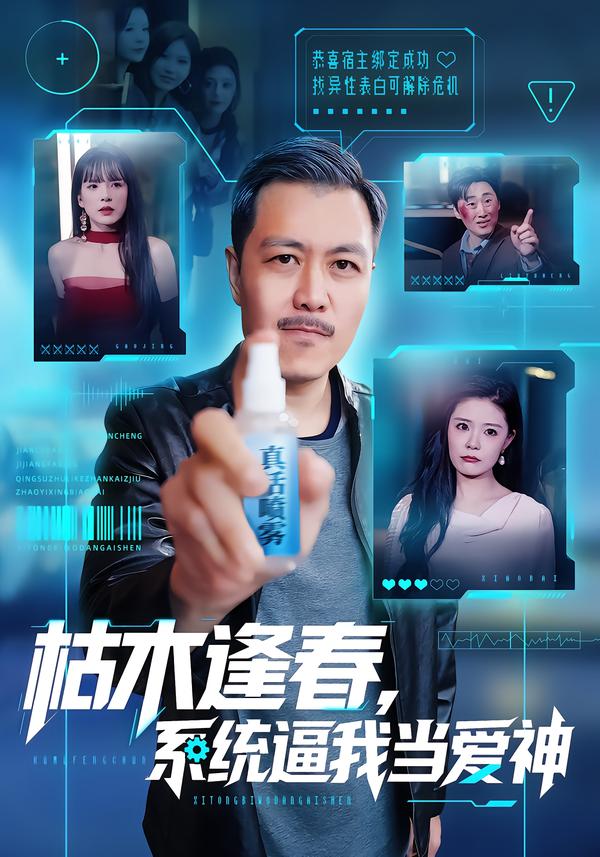 枯木逢春，系统逼我当爱神(全集)