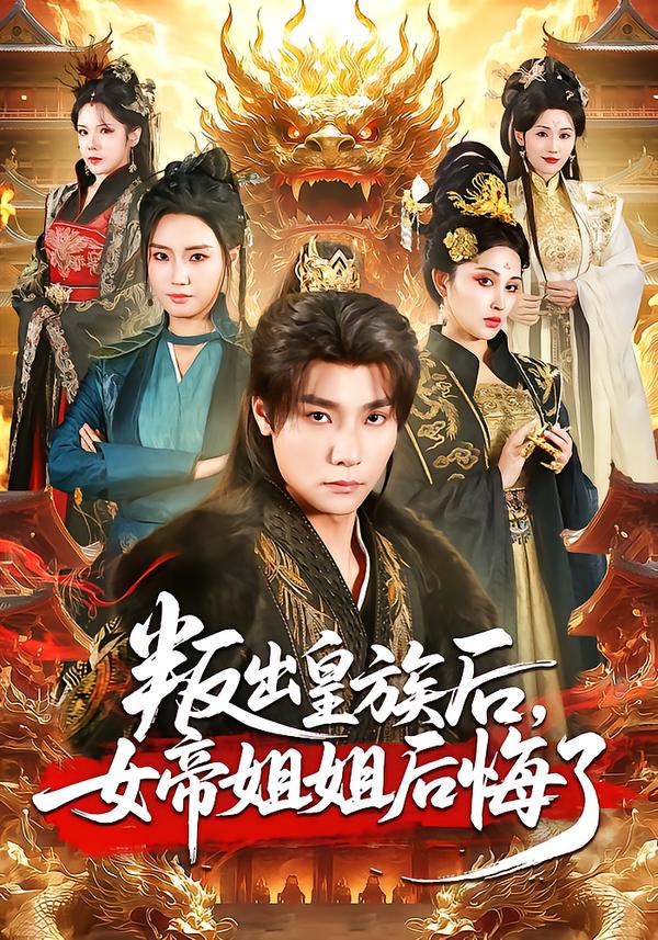 叛出皇族后，女帝姐姐后悔了(全集)