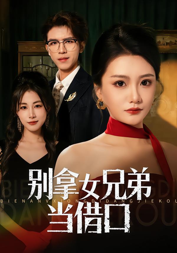 别拿女兄弟当借口 第19集