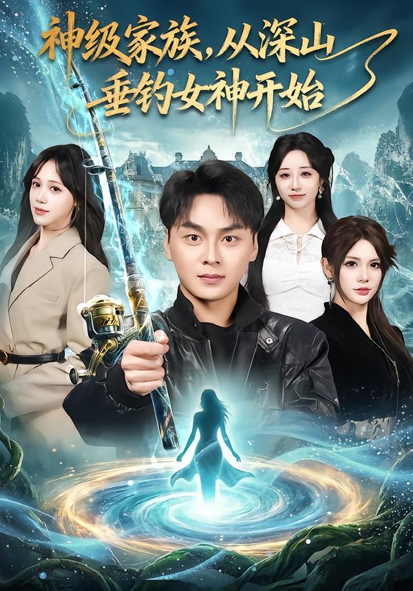 神级家族，从深山垂钓女神开始 第16集