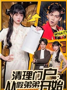清理门户：从假弟弟开始(全集)