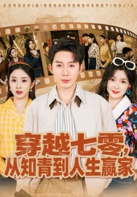 穿越七零，从知青到人生赢家(全集)