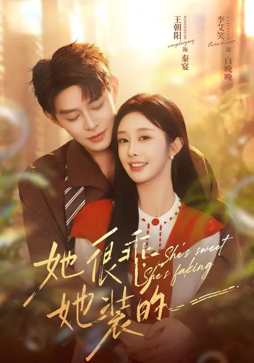她很乖，她装的(全集)