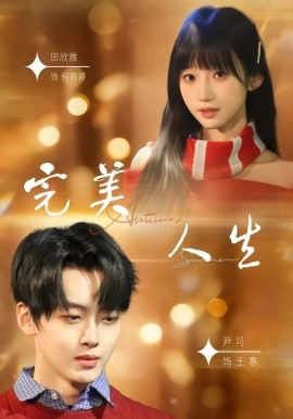 完美人生2026(全集)
