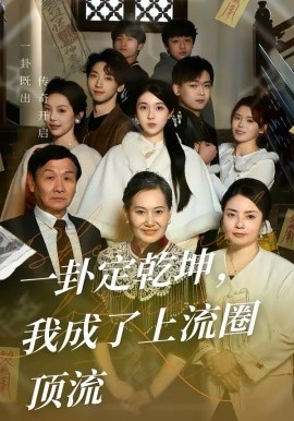 一卦定乾坤，我成了上流圈顶流(全集)