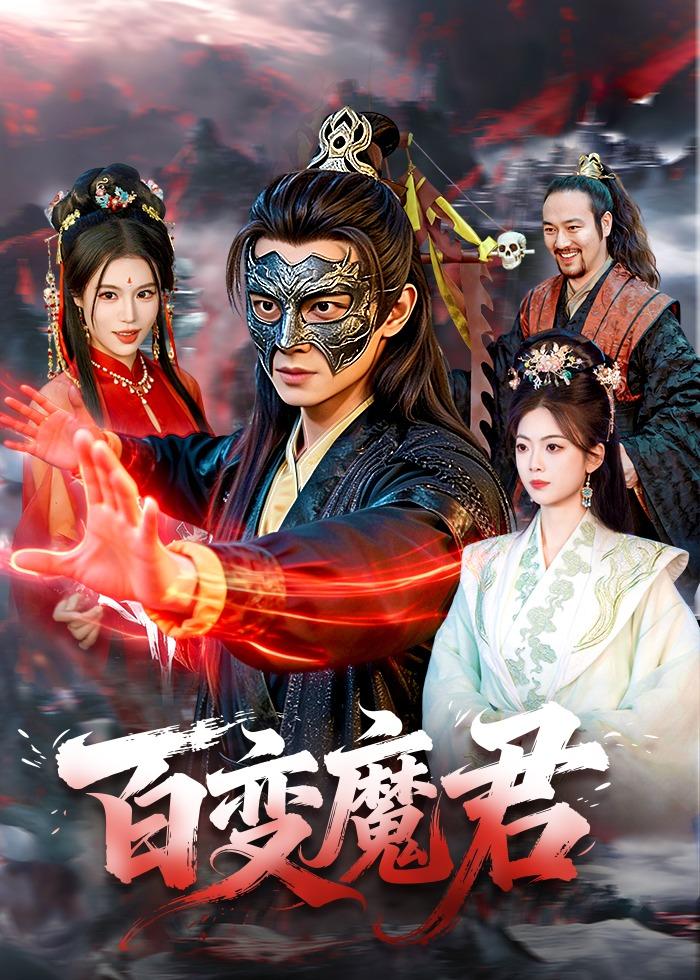百变魔君(全集)
