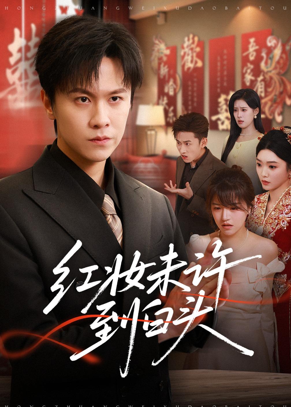 红妆未许到白头(全集)