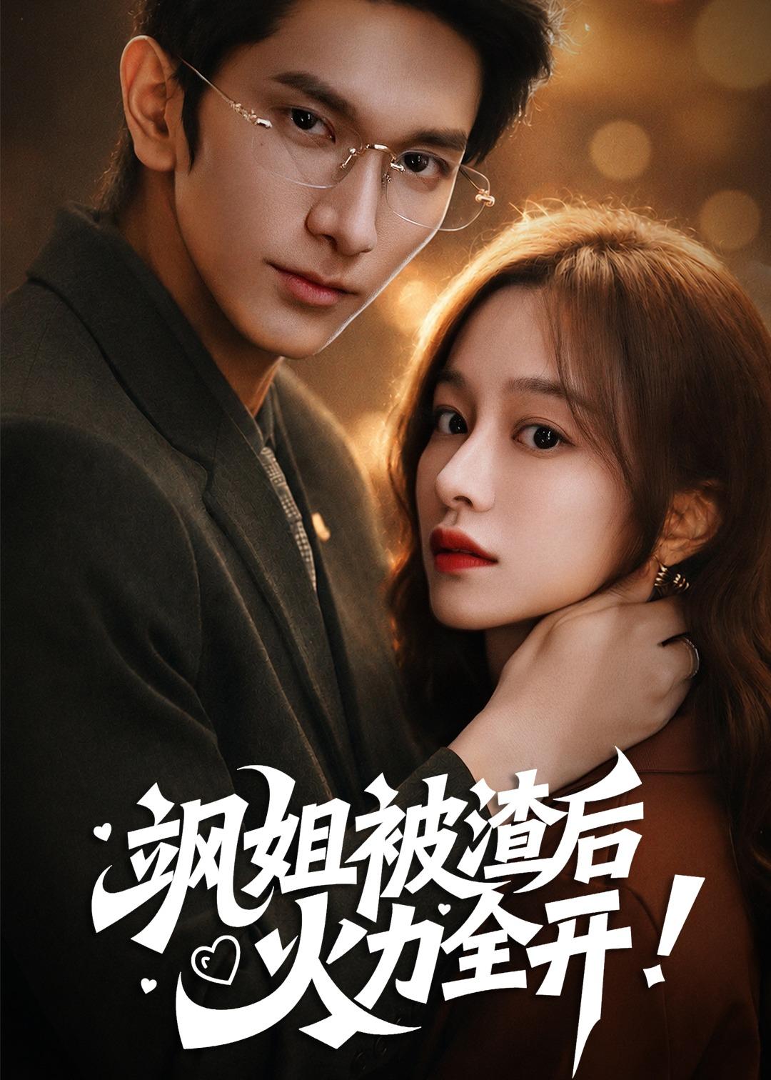 飒姐被渣后，火力全开(全集)