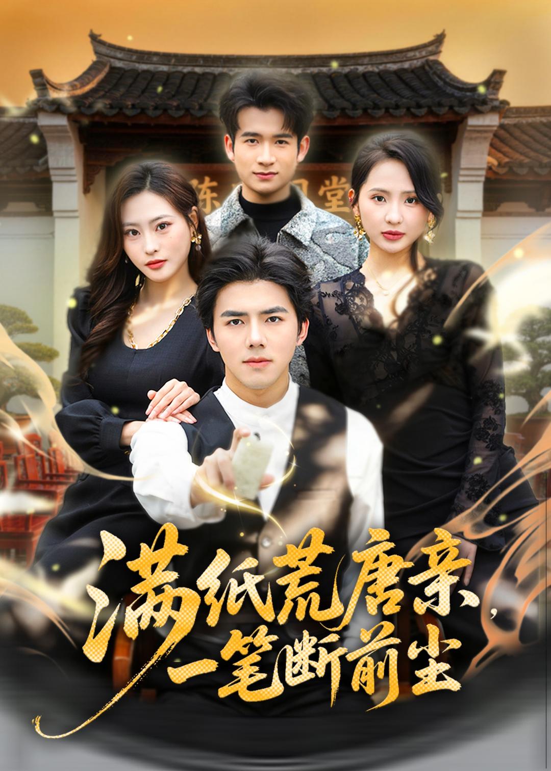 满纸荒唐亲，一笔断前尘(全集)