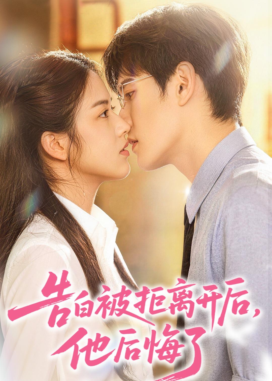 告白被拒离开后，他后悔了(全集)