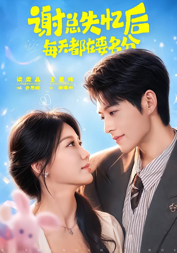 谢总失忆后每天都在要名分(全集)