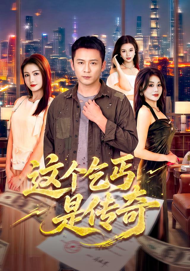 这个乞丐是传奇(全集)