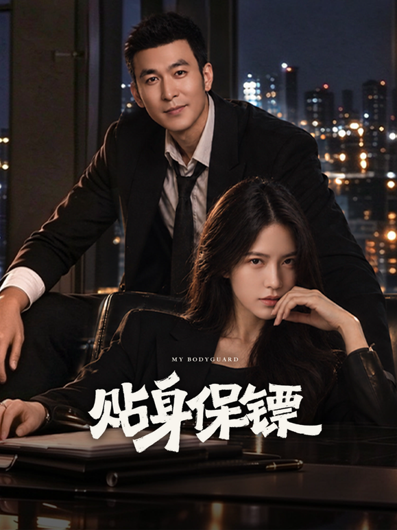 贴身保镖(全集)