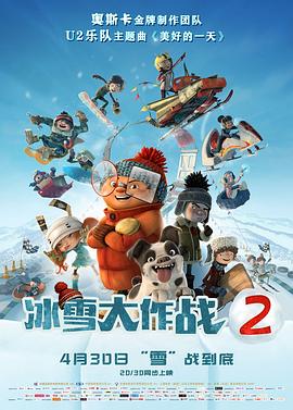 冰雪大作战2 HD国语