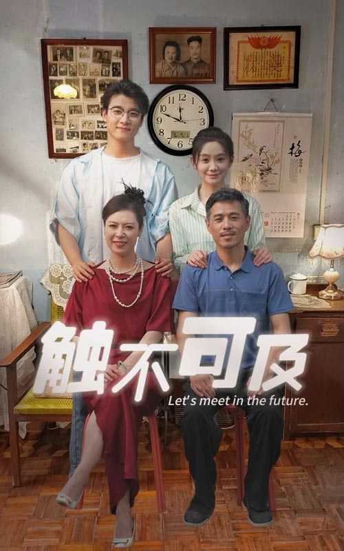 触不可及短剧 第03集